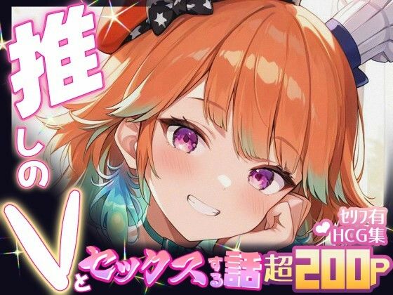 推しのVとセックスする話【小〇遊キアラ】  エロ画像654451