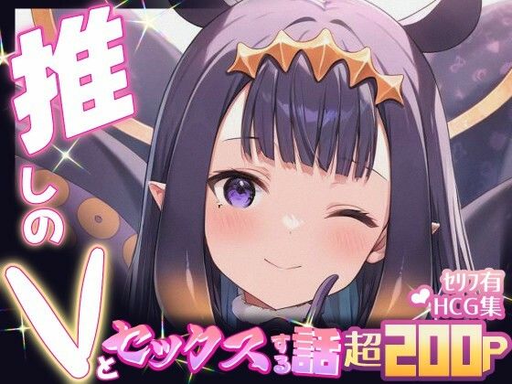 推しのVとセックスする話【一〇那尓栖】  エロ画像654457