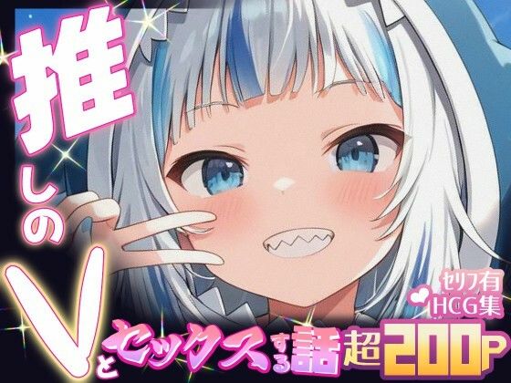 推しのVとセックスする話【が〇る・ぐら】  エロ画像654465