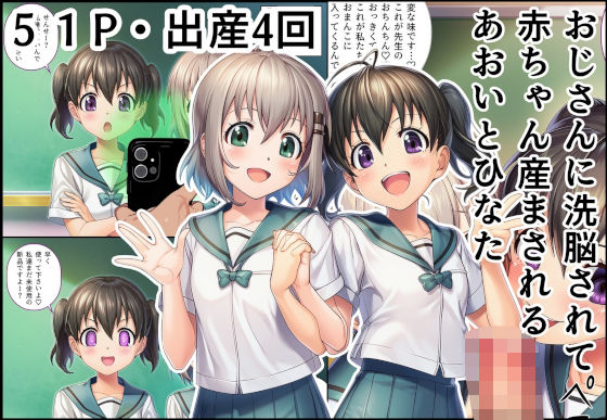 おじさんに洗脳されて赤ちゃん産まされるあおいとひなた  エロ画像654533