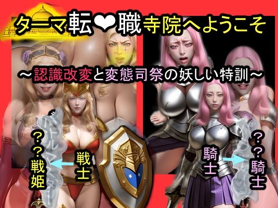 ターマ転職寺院へようこそ〜認識改変と変態司祭の怪しい特訓〜  エロ画像654619