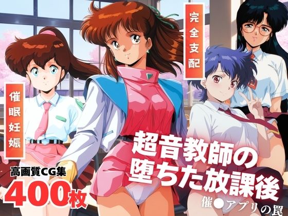 超音教師の堕ちた放課後  〜催●アプリの罠〜  エロ画像654647