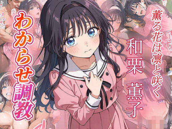 和栗薫子  わからせ調教  エロ画像654653