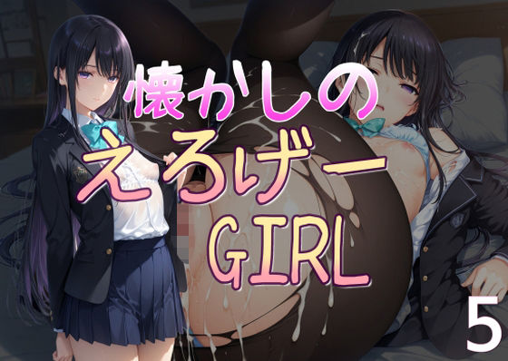 懐かしのエロゲGIRL5  エロ画像654790