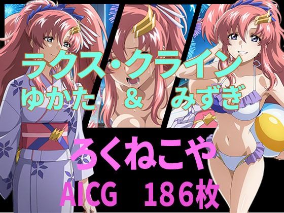 ラクス・クライン  ゆかた＆みずぎ  エロ画像654796