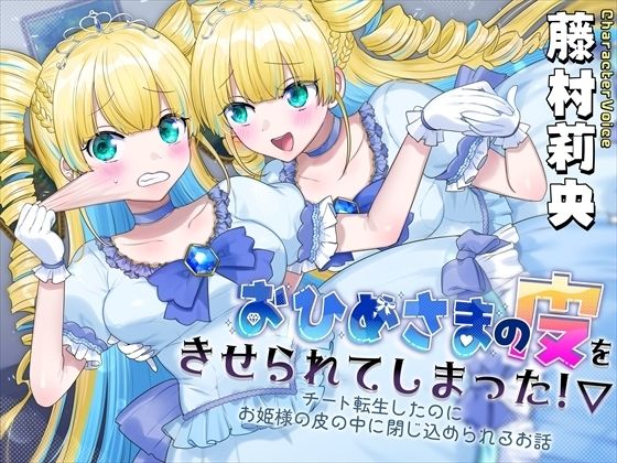 おひめさまの皮をきせられてしまった！〜チート転生したのにお姫様の皮の中に閉じ込められるお話〜  エロ画像654920