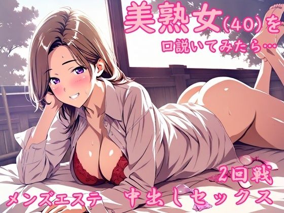 メンズエステで出会った美熟女から誘惑されて中出しセックスした夜  エロ画像654946