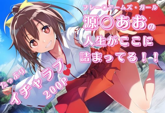 フ〇ームアームズ・ガール 源〇あお いちゃラブストーリー イラスト集 200枚 4K高画質  エロ画像655025