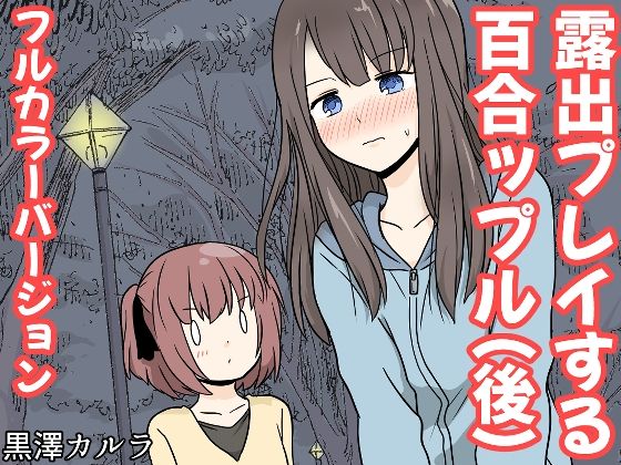 露出プレイする百合っぷる（後） フルカラーバージョン  エロ画像655034