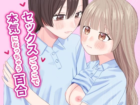 セックスごっこで本気になっちゃう百合  エロ画像655055