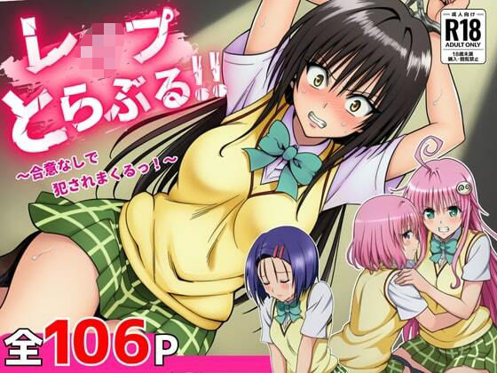 レ●プとらぶる  エロ画像655100
