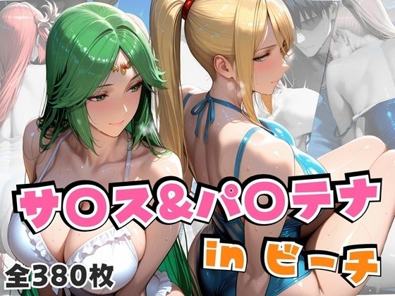 サ○ス＆パ○テナinビーチ  エロ画像655109