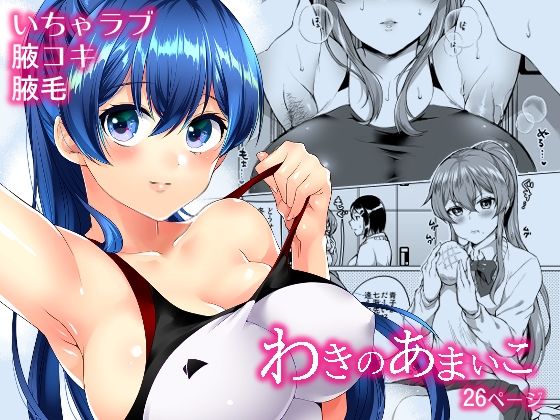 わきのあまいこ  エロ画像655247