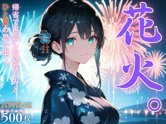 花火。〜田舎で再会した幼なじみとひと夏の思い出〜  エロ画像655256