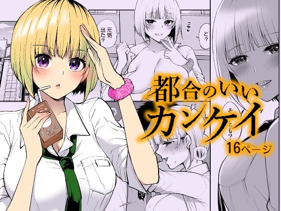 都合のいいカンケイ  エロ画像655291