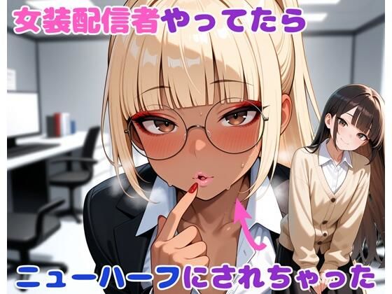 女装配信者やってたらニューハーフにされちゃった  エロ画像655311