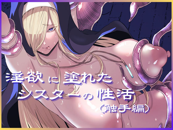 淫欲に塗れたシスターの性活（触手編）  エロ画像655340