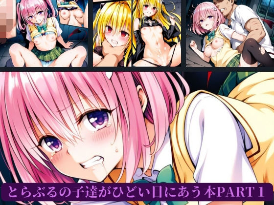 とらぶるの子達がひどい目にあう本PART1  エロ画像655378