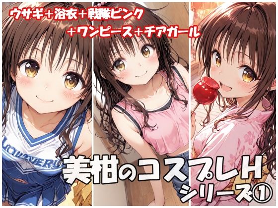 美柑のコスプレHシリーズ1  エロ画像655457