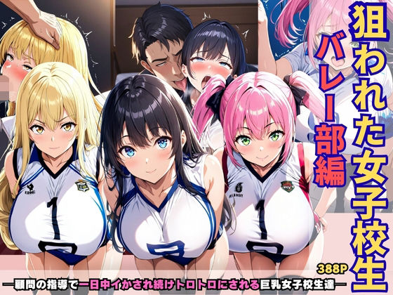 狙われた女子校生バレー部編 ─顧問の指導で一日中イかされ続けトロトロにされる巨乳女子校生達─  エロ画像655479