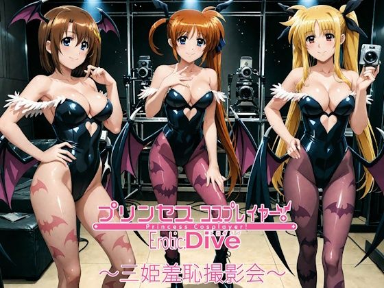 プリンセスコスプレイヤー 〜三姫羞恥撮影会〜  エロ画像655638