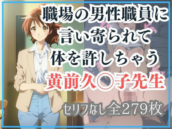 職場の男性職員に言い寄られて体を許しちゃう黄前久◯子先生  エロ画像655744