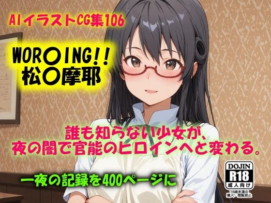 AIイラストCG集106  WOR〇ING！！  松〇摩耶  エロ画像655772