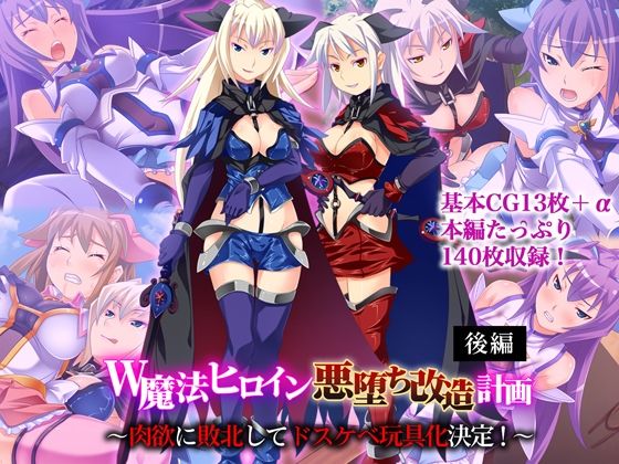 W魔法ヒロイン悪堕ち改造計画 後編 〜肉欲に敗北してドスケベ玩具化決定！〜  エロ画像655821