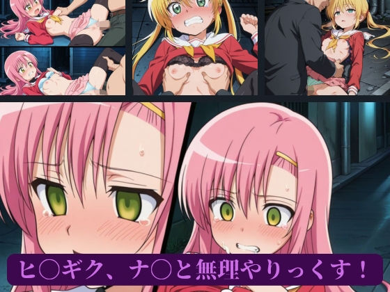 ヒ〇ギク、ナ〇と無理やりっくす！  エロ画像656085