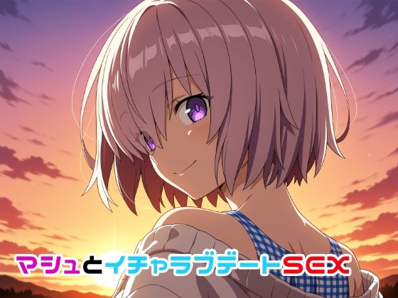 マシュとイチャラブデートSEX  エロ画像656167