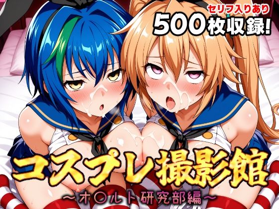 コスプレ撮影館 オ〇ルト研究部編2  エロ画像656175