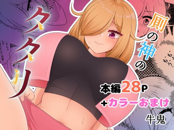 厠の神のタタリ 1  エロ画像656239