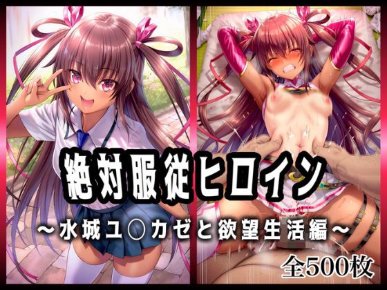 絶対服従ヒロイン 〜水城ユ◯カゼと欲望生活編〜  エロ画像656244