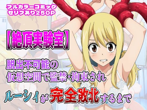 絶頂実験室―脱出不可能の仮想空間で監禁・拘束されルーシィが完全敗北するまで―【フルカラー250P】  エロ画像656341