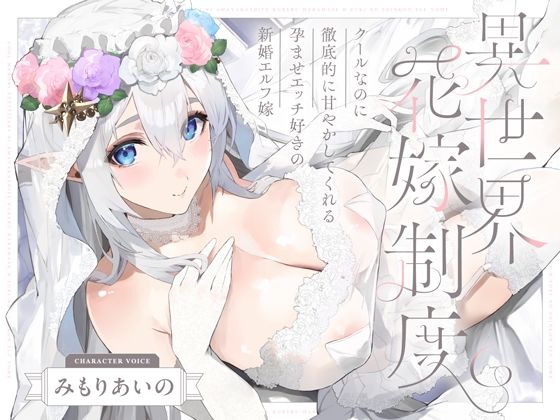 クールなのに徹底的に甘やかしてくれる孕ませエッチ好きの新婚エルフ嫁〜異世界花嫁制度〜  エロ画像656467