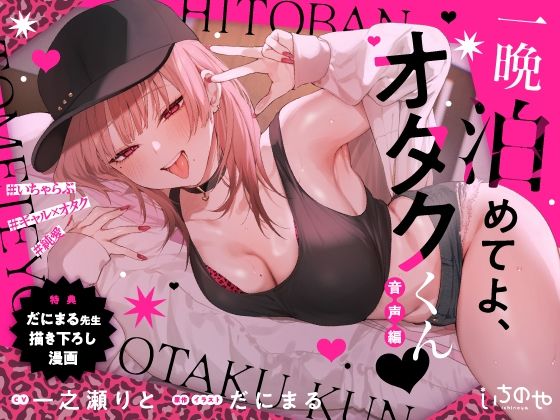 一晩泊めてよ、オタクくん 音声編  エロ画像656658