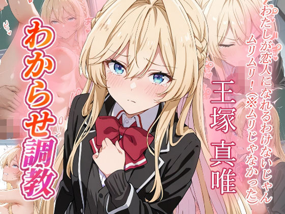 王塚真唯  わからせ調教  エロ画像656995