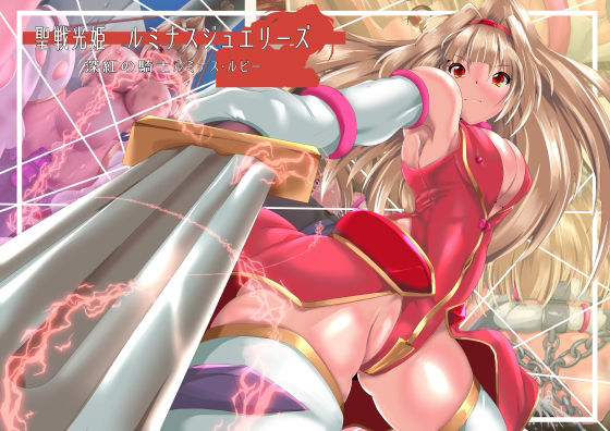 聖戦光姫ルミナスジュエリーズ  深紅の騎士  ルミナスルビー  エロ画像657012