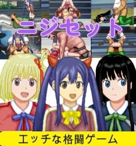 ニジセット〜エッチなアップデート型格闘ゲーム追加キャラセット  エロ画像657073