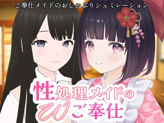 性処理メイドのWご奉仕  エロ画像657111