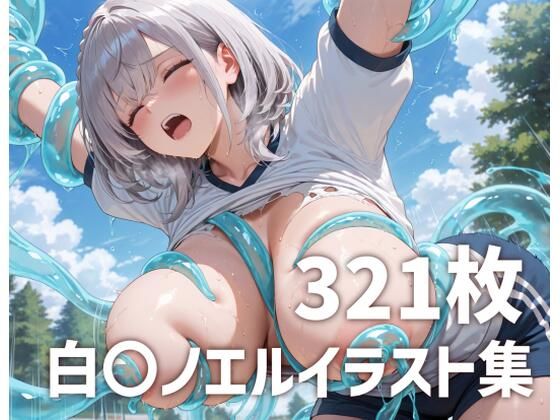 白〇ノエル  スライム触手攻め  エロ画像657297