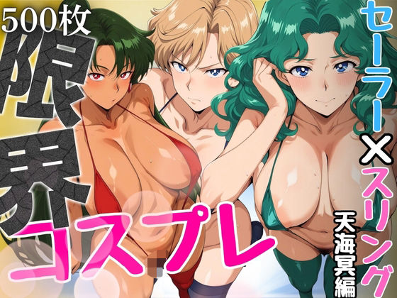 限界コスプレ  セーラー戦士のスリングショット水着  天海冥編  エロ画像657539