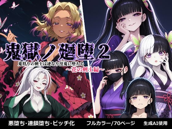 鬼獄の廻堕2 〜花の剣士編〜  エロ画像657543