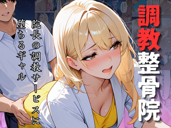 調教整骨院〜院長の調教サービスに堕ちるギャル〜  エロ画像657558