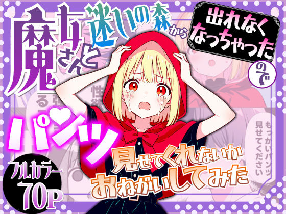 魔女さんと迷いの森から出れなくなっちゃったのでパンツ見せてくれないかお願いしてみた  エロ画像657625