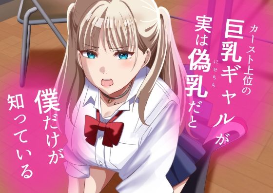 カースト上位の巨乳ギャルが実は偽乳だと僕だけが知っている  エロ画像657648