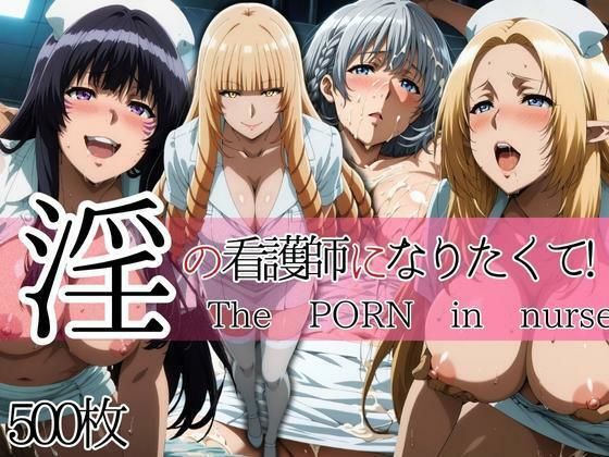 淫の看護師になりたくて！  エロ画像657823