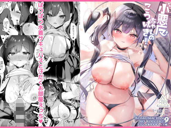 小悪魔ちゃんのこうげき！9汗だくお部屋水着えっち編  エロ画像657824