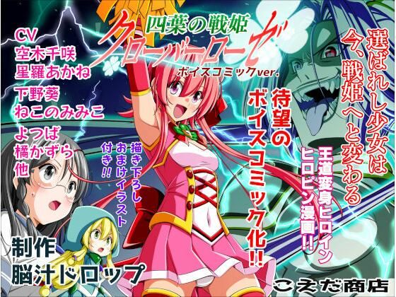 四葉の戦姫クローバーローゼ第一話ボイスコミック  エロ画像657842