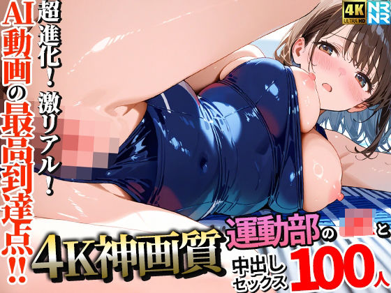 【4K神画質】運動部のJK100人と淫乱中出しセックス【115分】  エロ画像657938